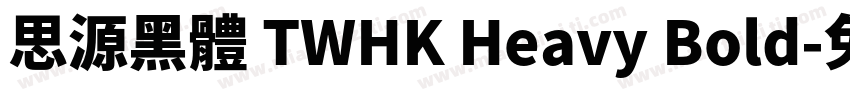 思源黑體 TWHK Heavy Bold字体转换